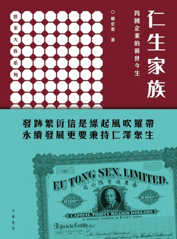 【電子書】仁生家族：跨國企業的前世今生