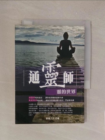 【書寶二手書T1／宗教_TMB】通靈師-靈的世界_歡喜八方