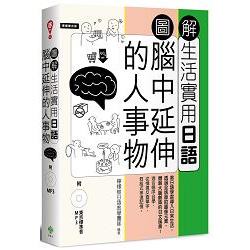 圖解生活實用日語：腦中延伸的人事物（附1MP3）