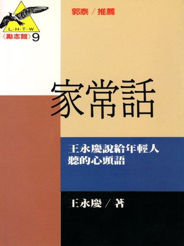 【電子書】家常話：王永慶說給年輕人聽的心頭話