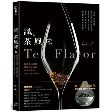 識茶風味：拆解風味環節.建構品飲系統.司茶師帶你享受品飲與萃取