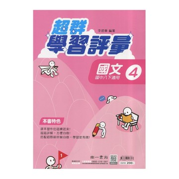 國中國文4超群學習評量(南一版)