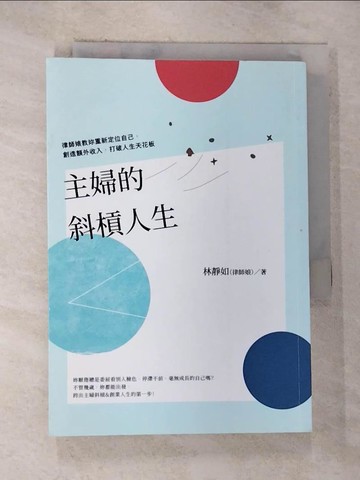 【書寶二手書T8／心理_BX8】主婦的斜槓人生-律師娘教妳重新定位自己，創造額外收入，打破人生天花板_林靜如