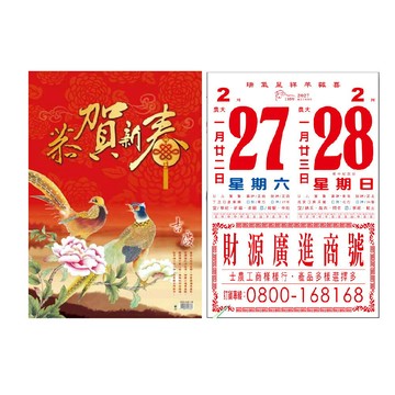 EB 2027年 民國116年 4K 直式 模造紙 傳統 手撕 日曆 掛曆 /本 4B2B-1 (4713906103060)