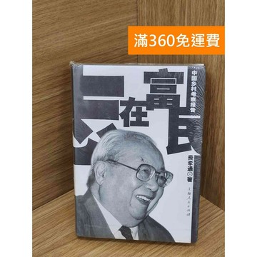 【雷根360免運】【送贈品】志在富民 #近全新 #近全新【PMF1087】