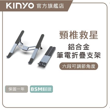 〖KINYO〗 輕薄鋁合金筆電折疊支架 (NCP) 六段可調節角度 雙三角結構 4mm加厚鋁合金 15.6吋以下筆電