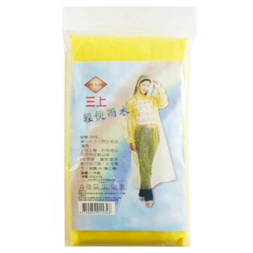 三上 輕便雨衣 單一尺寸 男女老幼適用 PE塑膠材質  黃色  1組