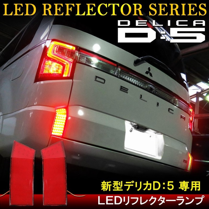 専用 ARDIMENTO 三菱 デリカD:5 LEDクリアテールランプ 写真追加