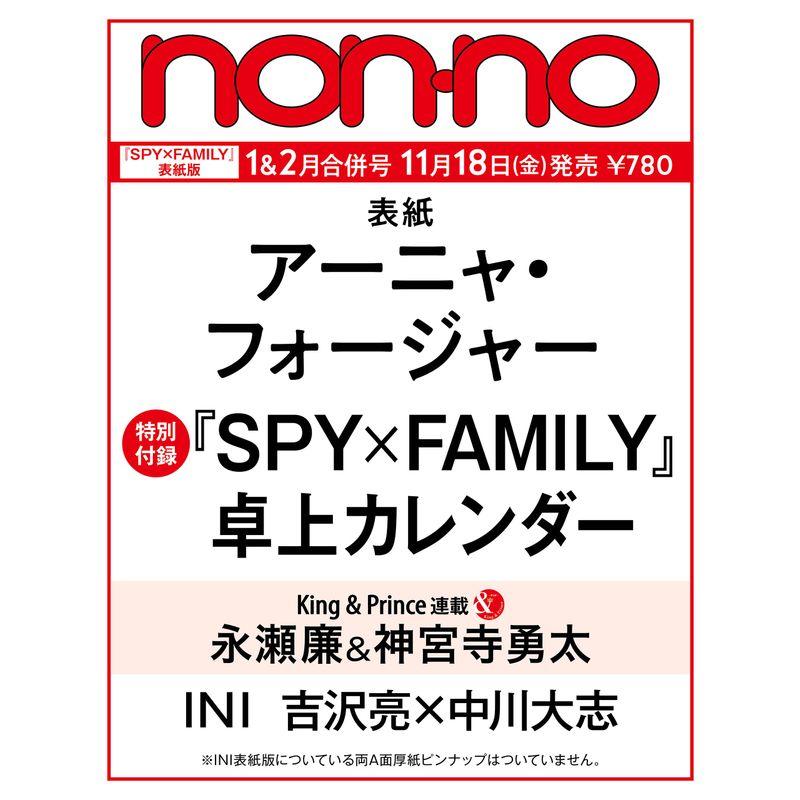 non-no（ノンノ）1-2月合併号特別版 アーニャ・フォージャー表紙版