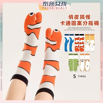⭕隔日到貨⭕俏皮搞怪卡通圖案分趾襪 棉襪 襪子 女襪 長襪 中筒襪 女生襪子 流行襪 搞怪襪 學生襪 可愛襪 文青襪