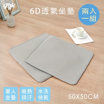 【沐眠家居】6D氣對流透氣涼墊-2入組 (單人座 50x50cm 特仕灰 ) 可水洗/ 坐墊/ 沙發墊/ 和室墊/ 椅墊/ 辦公座墊