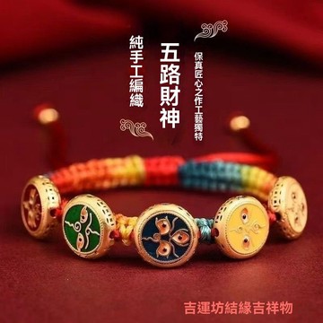 🙏🏻紫南宮過爐 開光🔥五路財神轉運珠紮基拉姆藏式唐卡手編繩情侶本命年護身符手鏈diy