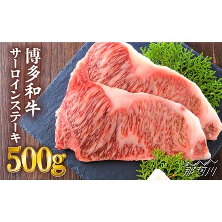 ふるさと納税 博多和牛 牛肉 サーロイン ステーキ 500g（250g×2枚）＜株式会社MEAT PLUS＞那珂川市 [GBW002] 福岡県那珂川市