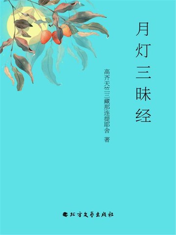 【電子書】月灯三昧经