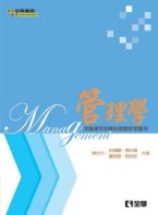 管理學－理論運用發展與個案教學實例[二手書_普通]