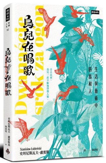 鳥兒在唱歌：生活與藝術中的鳥和人【城邦讀書花園】