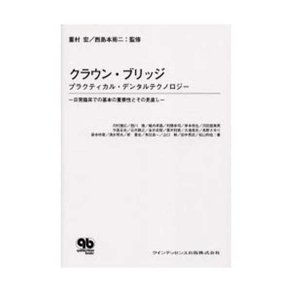 クラウン・ブリッジ プラクティカル・デンタルテクノロジー 日常臨床での基本の重要性とその見直し