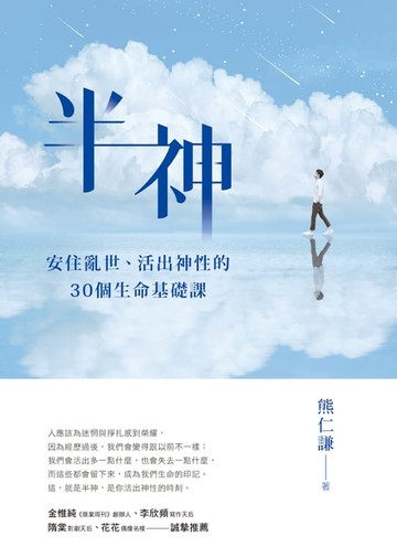 【電子書】半神：安住亂世、活出神性的30個生命基礎課