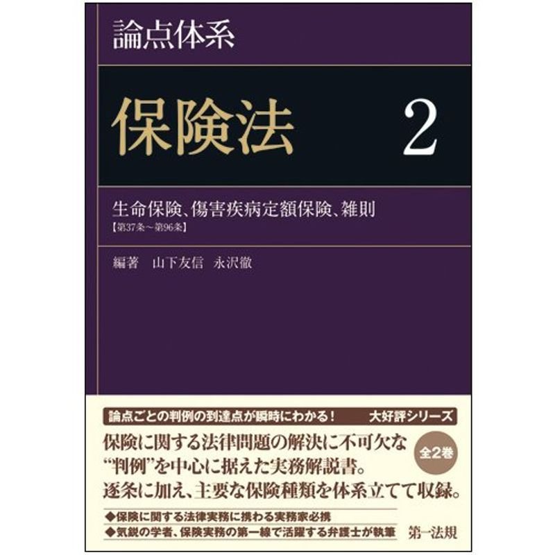 論点体系 保険法2