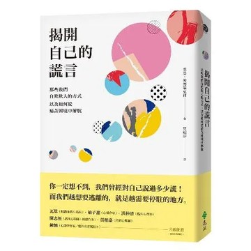 揭開自己的謊言：那些我們自欺欺人的方式，以及如何從痛苦困境中解脫[9折] TAAZE讀冊生活