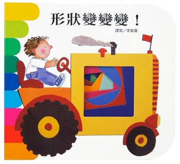 形狀變變變：快樂學習洞洞書【二手書_全新】TAAZE讀冊生活