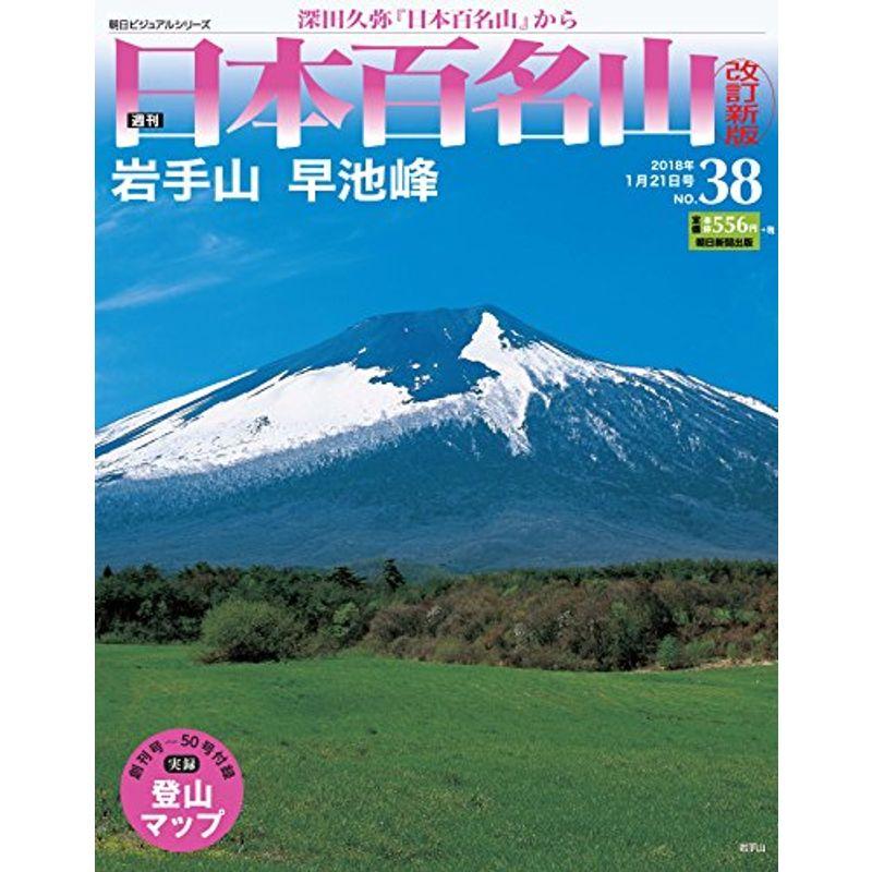 週刊 日本百名山 改訂新版 (38) 2018年 21号 分冊百科