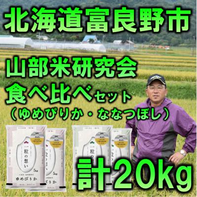 ふるさと納税 富良野市 令和5年産北海道富良野市産食べ比べセット　精米5kg×4袋