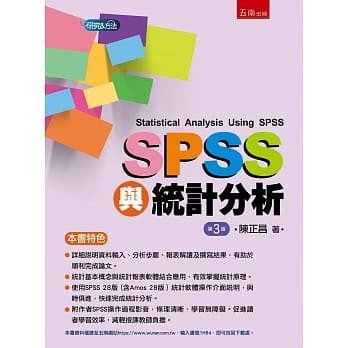 [華通書坊]SPSS與統計分析(3版) 陳正昌 五南 9786263175075