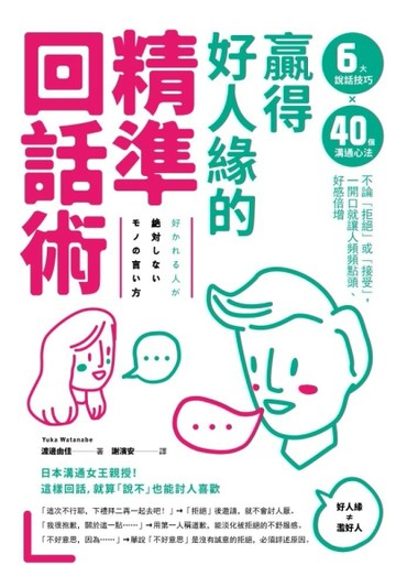 贏得好人緣的「精準回話術」：6大說話技巧x 40個溝通心法，不論「拒絕」或「接受[二手書_良好]