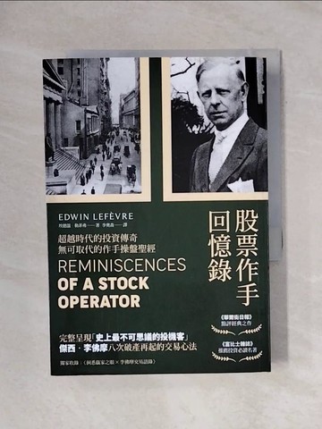 【書寶二手書T1／股票_X7E】股票作手回憶錄（經典珍藏版，獨家收錄〈李佛摩交易語錄〉，養成洞悉人性與市場的贏家之眼）_埃德溫‧勒菲弗,  李奧森