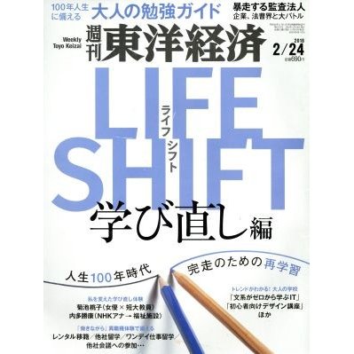 週刊　東洋経済(２０１８　２／２４) 週刊誌／東洋経済新報社