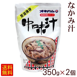 オキハムの中味汁 350g×2個 