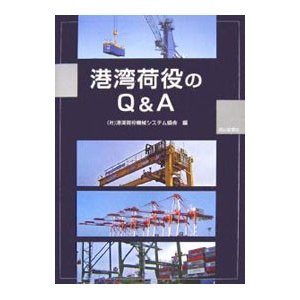 港湾荷役のＱ＆Ａ／港湾荷役機械システム協会