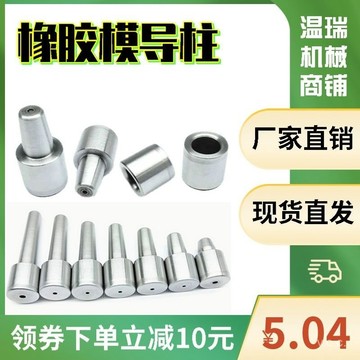 🔥桃園有貨🔥橡膠模導柱導套40cr配件客製化導柱導套一整套全套模具圓形 AZNJ