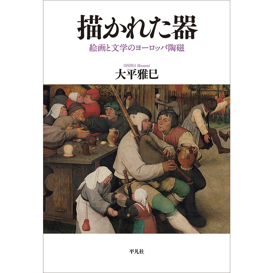 描かれた器 絵画と文学のヨーロッパ陶磁