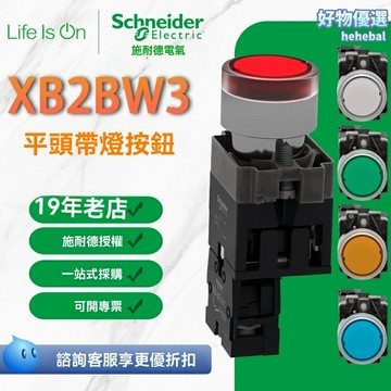 【帶燈自復位】施耐德按鈕開關 平頭按鈕 電源開關 啟動停止開關 定製按鈕 XB2BW3型號 工業設備專用 高壽命觸點