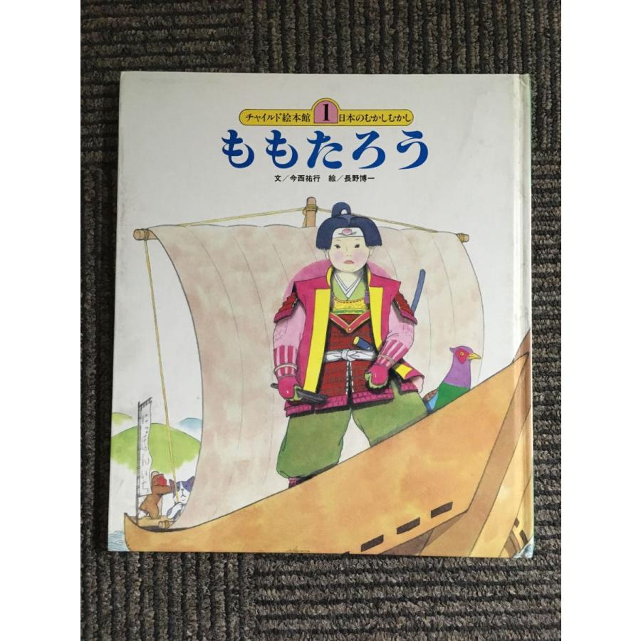 ももたろう (チャイルド絵本館)   今西 祐行