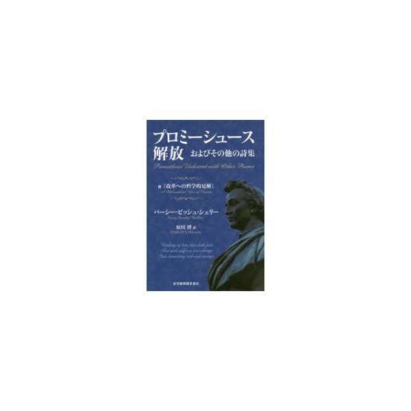 プロミーシュース解放およびその他の詩集 附 改革への哲学的見解