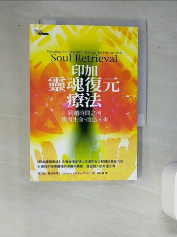 【書寶二手書T5／宗教_XE7】印加靈魂復元療法_阿貝托．維洛多博士 , 許桂綿