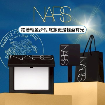 LINE禮物獨家🔥【NARS】明星小白餅愛美組 |情人節持久定妝 延續浪漫🌹獅子座的限量生日禮物🎁只想送你第一名的好禮物❤(裸光蜜粉餅/定妝神器/不脫妝/約會首選)