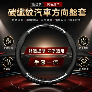 🌳汽車方向盤套 方向盤套 通用改裝 碳纖維 四季通用 超薄 方向盤皮套 99%各廠牌車型車系 汽車百貨