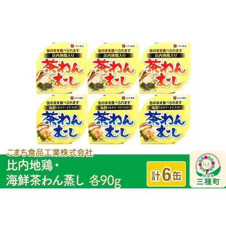 ふるさと納税 比内地鶏・海鮮茶わん蒸し 6缶（90g×各3缶）セット 秋田県三種町