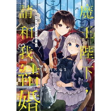 魔王陛下，請和我結婚 (1)_Readmoo 讀墨電子書