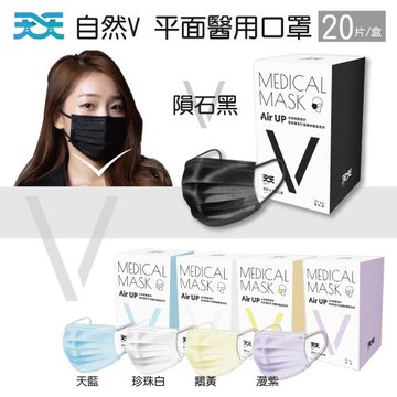【天天】自然V系列 成人平面醫用口罩 顏色任選(20入/盒;適合小臉者/修飾臉型)
