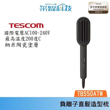 TESCOM 負離子直髮造型梳 TB550 TB550ATW 直髮梳 國際電壓 溫控電熱 公司貨