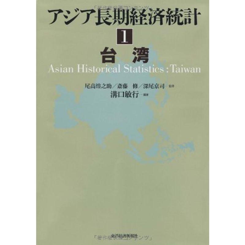 アジア長期経済統計〈1〉台湾