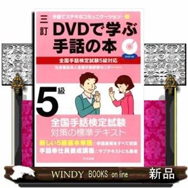 正規通販 DVDで学ぶ手話の本 DVDで学ぶ手話の本 ＤＶＤで学ぶ手話の本 