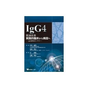 IgG4関連疾患 実践的臨床から病因へ   川茂幸  〔本〕