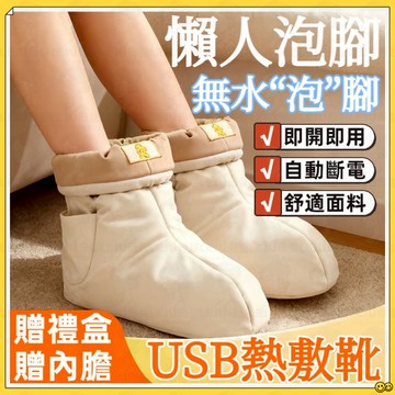 無水泡腳【禮盒包裝】電加熱艾灸鞋 白芷玉竹熱敷鞋 USB熱敷靴 腳踝保暖套鞋短靴 老寒腿關節靴 熱敷養生靴 交換禮物