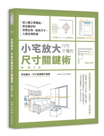 小宅放大！行內才懂的尺寸關鍵術【暢銷3版】：從人體工學開始，抓出最好的空間比例、傢具尺寸，人就住得舒適